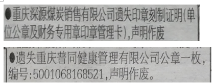 公章遗失声明：重庆普同健康管理有限公司公章-枚，编号5001068168521，声明作废。